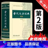 [正版]古代汉语词典第2版文言文常用繁体字辞典二小初高中学生语文工具书古汉语字典工具书汉语辞典文言文书籍商务印书馆出版