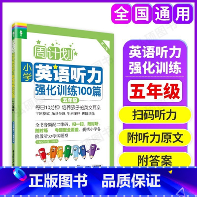 英语听力强化训练 小学五年级 [正版]新周计划小学英语听力强化训练100篇五年级/5年级 附听力扫码小学英语听力训练五年