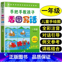 语文 小学一年级 [正版]手把手教孩子看图写话说话一年级小学上下册看图写话专项训练一二三年级说话作文书老师每日一练范文大
