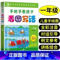 语文 小学一年级 [正版]手把手教孩子看图写话说话一年级小学上下册看图写话专项训练一二三年级说话作文书老师每日一练范文大