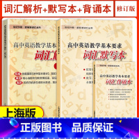 [3本套]词汇解析+词汇默写本+词汇背诵本 高中通用 [正版]高中英语教学基本要求词汇解析默写本背诵本世纪外教新标准词汇