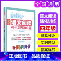 语文阅读强化训练 小学四年级 [正版]周计划小学语文阅读强化训练100篇四年级上下册4年级小学生语文阅读专项训练 小学四