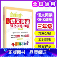语文阅读强化训练 小学三年级 [正版]周计划小学语文阅读强化训练100篇三年级上下册3年级小学生语文阅读专项训练 小学三
