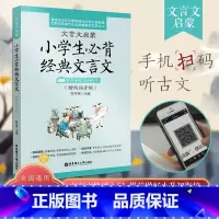 小学生必背文言文经典诵读 小学通用 [正版]小学生必背文言文经典诵读 文言文小学生文言文阅读与训练文言文启蒙读本阅读与训