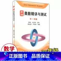 新编奥数精讲与测试一年级 小学通用 [正版]新编奥数精讲与测试1年级奥数精讲精练全面解析奥数教程能力训练与能力提高小学生