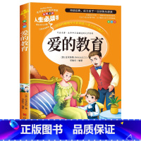 爱的教育 [正版]爱的教育原著完整版老师小学生六年级下册课外书籍经典书目青少年版亚米契斯作品全套经典名著故事书必读A