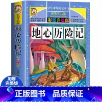 地心历险记 [正版]地心历险记童话故事书好孩子书屋系列各大名著彩图注音小学生版一年级阅读课外书全集二三年级原著儿童文学必