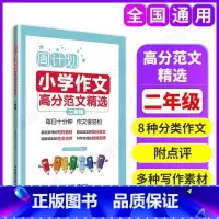 作文高分范文精选 小学二年级 [正版]新版周计划注音版小学作文高分范文精选小学二年级上下册素材大全小学作文书小学生2年级