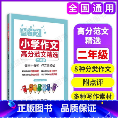 作文高分范文精选 小学二年级 [正版]新版周计划注音版小学作文高分范文精选小学二年级上下册素材大全小学作文书小学生2年级