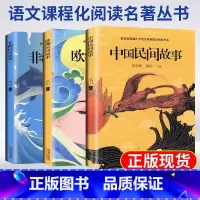 [读书吧5上全3册] 中国民间故事 非洲民间故事 欧洲民间故事 [正版]快乐读书吧5年级必读中国民间故事欧洲民间故事非洲