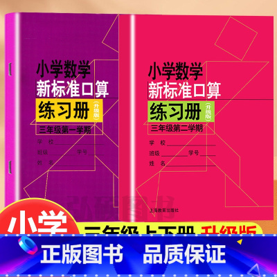 小学数学新标准口算练习册上册+下册[共2本] 小学三年级 [正版]小学数学新标准口算练习册速算三年级沪教版计算能手小学学