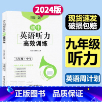 英语 九年级/初中三年级 [正版]周计划初中英语听力高效训练九年级中考9年级扫码听音频中考真题实战演练初中英语听力专项练