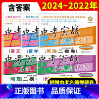 [全套5册]2022-2024年 中考二模 上海 [正版]2022-2024上海中考实战二模卷数学物理化学语文英语名校在