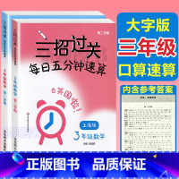 思维训练[共5本] 小学三年级 [正版]新版三招过关每日五分钟速算三年级沪教版计算能手小学学霸天天计算小学口算心算速算天