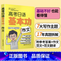高考日语基本功 [全6册] 全国通用 [正版]2024版高考日语基本功作文篇高中高三高考日语专业高分范文模板作文写作方法