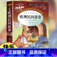 欧洲民间故事 [正版]欧洲民间故事五年级上册课外精选书籍快乐读书吧老师儿童文学世界名著非人民教育出版社阅读原著彩绘必读无