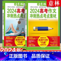 全国通用 意林2024高考作文冲刺热点考点素材 [正版]高考满分作文2024年新版押题冲刺热点考点素材高中生作文素材高分
