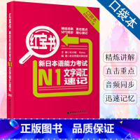 日语全彩 五十音 字帖 [正版]新日本语能力考试N1文字词汇速记小红宝书口袋本新题型新日语能力测试N1级文字词汇速记书附