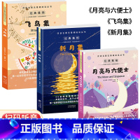 双语名著●飞鸟集+新月集+月亮与六便士[3本] [正版]飞鸟集泰戈尔诗选双语全2册 飞鸟集新月集英汉对照双语版 生如夏花