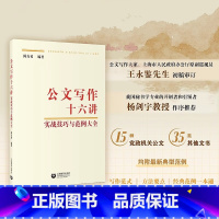 [正版]公文写作十六讲实战技巧与范例大全陈力勇编著指导公文写作入门专项训练一本通 职场新人写作范式工具书上海教育出版社