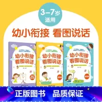 幼小衔接看图说话3册 [正版]幼小衔接看图说话3册 基础篇提高篇真题模拟篇 讲解课程 幼升小面试训练 4-5-6岁儿