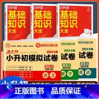 [语数英6本]小升初模拟卷+基础知识大全 小学升初中 [正版]2024小升初真题卷人教版模拟卷押题冲刺语文数学英语全真试