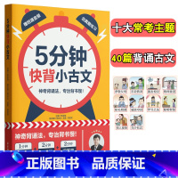 5分钟快背[小古文] 小学通用 [正版]2024年新版5分钟快背小古文小学一二三四五六年级通用小古文快速高效背诵记忆法1