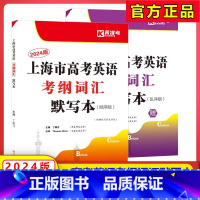 考纲词汇默写本 顺序版+乱序版 全2册 上海 [正版]2024上海市高考英语考纲词汇默写本顺序版乱序版全2册高一高二高三