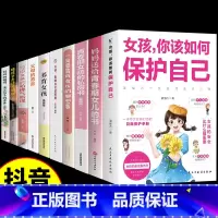 [10册]女孩保护自己教育书一套全! [正版]抖音同款女孩你该如何保护自己青春期女孩教育书籍男孩你该如何保护好自己妈妈送