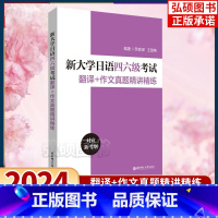日语四六级 翻译+作文 [正版]2024新版新大学日语四六级考试翻译+作文真题精讲精练十年真题大学日语4级四级六级6级词