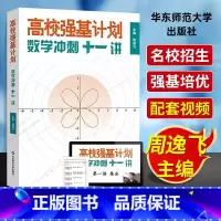高校强基计划数学冲刺十一讲 高中通用 [正版]高校强基计划数学冲刺十一讲周逸飞数学竞赛飞哥高三备考强化训练直通车清华北大