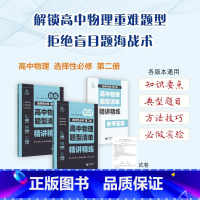 高中物理选择性必修第二册 高中通用 [正版]高中物理题型清单精讲精练必修一二三册选修123结合同步学习特点根据章节难度高