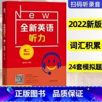提高版 高中二年级 [正版]2024全新英语听力高二提高版高2年级上下册高中英语听力专项训练语法提高版教辅书练习册扫码可
