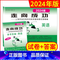 英语[试卷+答案] 上海 [正版]2024年版走向成功上海高考英语二模卷试卷答案高3英语文化课强化训练上海市各区高三第二
