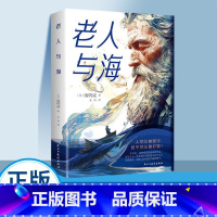 老人与海 [正版]老人与海原著海明威原版 无删减作家榜世界经典文学名著小说诺贝尔文学奖鲁羊译俞敏洪青少年初高中生课外阅读