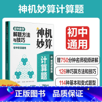 解题方法与技巧 初中通用 [正版]神机妙算计算题初中数学解题方法与技巧视频讲解版名师视频讲解全国通用版本答案详解答题技巧