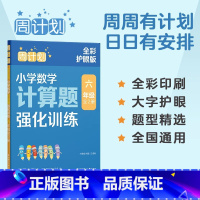 数学计算题强化训练 小学六年级 [正版]周计划小学数学计算题强化训练全彩版小学6年级上下册六年级全2册数学同步计算题专项