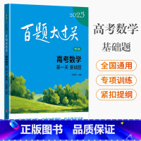 高考数学 第一关基础题 上海 [正版]2025新版百题大过关高考数学第一关基础题理科版修订版全国通用高考理数一轮复习资料