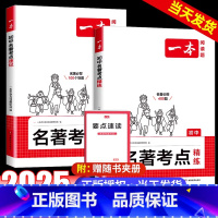 考点讲练套装❤速记+精练 初中通用 [正版]2025初中语文课内外名著考点精练速记名著基础知识点导读初一二三中考语文名著