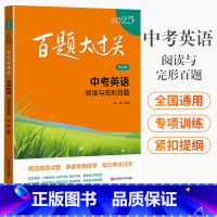 中考 英语阅读与完形百题 全国通用 中考英语阅读与完形百题 [正版]2025新版百题大过关中考英语阅读理解与完形填空百题