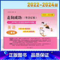2022-2024二模中考 英语 含答案 初中通用 [正版]2022-2024年版走向成功中考英语二模卷三年合订本上海市