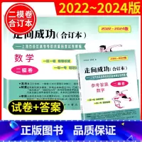 2020-2022 上海高考二模(合订本) 试卷+答案 数学 高中通用 [正版]2022-2024年版高考二模卷合订本数