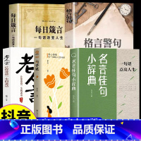 [全5册]名言佳句+句子迷+格言警句+箴言+老人言 [正版]名言佳句小辞典古今中外名人名言好词佳句好句经典语录励志格言警