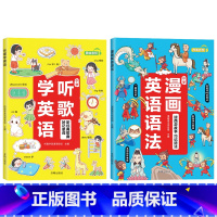 [⭐99%的小学家长的选择]漫画英语语法+听歌学英语(2本装) 小学通用 [正版]漫画英语语法听歌学英语1-6年级通用英