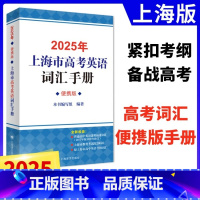 英语 上海 [正版]2025年上海市高考英语考纲词汇用法手册便携版 上海译文出版社高考英语词汇手册高考单词大全沪教版上海