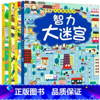 [推荐款]智力大迷宫全套4本 [正版]迷宫书全4册儿童迷宫益智专注力训练书5-6岁走迷宫绘本大冒险书3-4岁幼儿思维逻辑