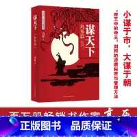 谋天下(刘邦篇) [正版]抖音同款谋天下刘邦篇 用人之道中国式沟通智慧从到卓越的管理者谋略书籍 高手控局中国历史中的殿堂