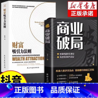 [2册]商业破局+财富吸引力法则[官方正版假一罚十] [正版]抖音同款商业破局书原版 普通人的逆袭指南揭秘赚钱的底层