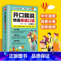 壹号图开口就说地道英语口语(口袋书) [正版]开口就说地道英语口语口袋书外教晨情景读日常交际对话书籍专项训练速成宝典工具