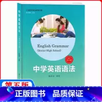 中学英语语法 高中通用 [正版]中学英语语法适用高中第五版魏孟勋编著 2017第5版中学生高中生英语语法全书讲练结合英语